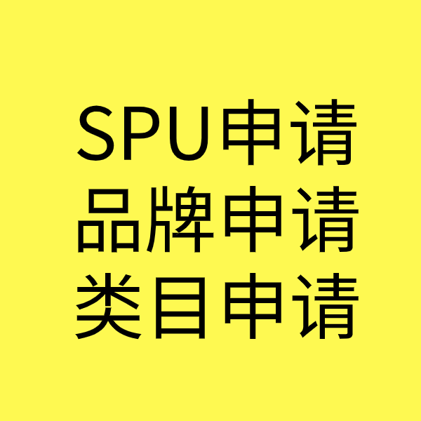 相山SPU品牌申请